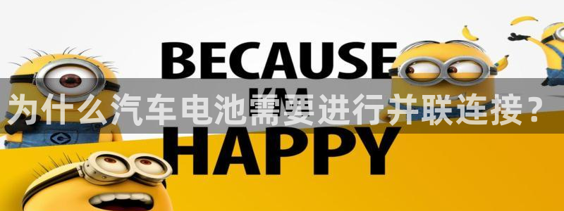 优发国际手机客户端下载安装苹果：为什么汽车电池需要进行并联连接？