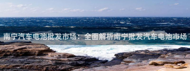 优发国际客服联系方式：南宁汽车电池批发市场：全面解析南宁批发汽车电池市场