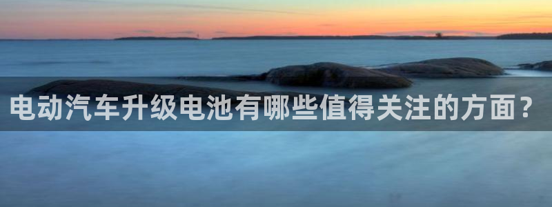 优发国际网页：电动汽车升级电池有哪些值得关注的方面？