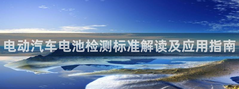 优发国际首页官网：电动汽车电池检测标准解读及应用指南