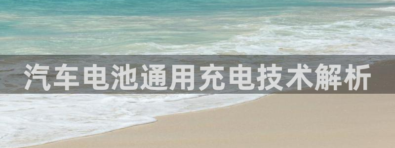 优发国际一触即发登陆：汽车电池通用充电技术解析