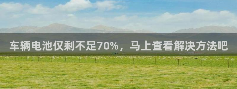 优发国际客服联系方式：车辆电池仅剩不足70%，马上查看解决方法吧