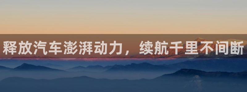 优发国际官网首页：释放汽车澎湃动力，续航千里不间断