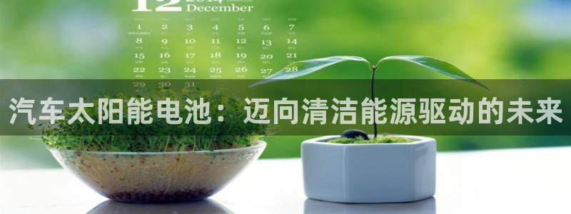 优发国际官网官方网址：汽车太阳能电池：迈向清洁能源驱动的未来