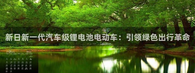 优发国际youfa：新日新一代汽车级锂电池电动车：引领绿色出行革命
