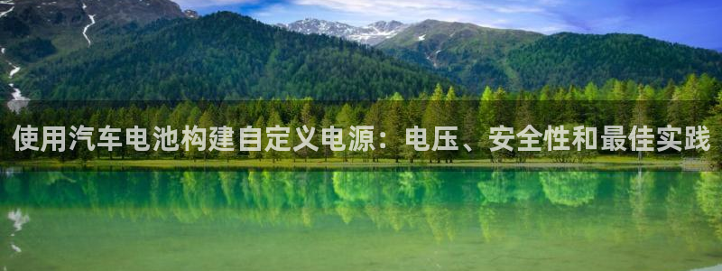 优发国际官网手机版下载安装：使用汽车电池构建自定义电源：电压、安全性和最佳实践