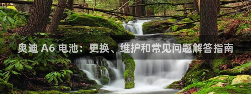 优发娱乐官网app下载：奥迪 A6 电池：更换、维护和常见问题解答指南